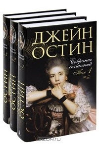 Джейн Остин - Собрание сочинений. В трех томах (сборник)