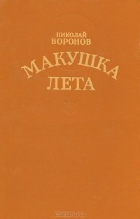 Николай Воронов - Макушка лета (сборник)