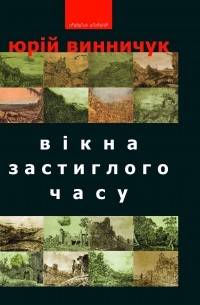 Юрій Винничук - Вікна застиглого часу