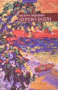 Петро Яценко - Дерево бодхі (сборник)