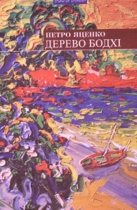 Петро Яценко - Дерево бодхі (сборник)