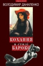 Володимир Даниленко - «Кохання в стилі бароко» й інші любовні історії