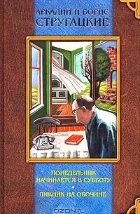 Понедельник начинается в субботу. Трудно быть богом. Пикник на обочине