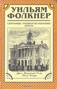 Уильям Фолкнер - Святилище. Реквием по монахине. Притча (сборник)