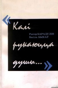  - Калі рукаюцца душы...