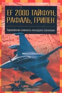 Владимир Ильин - EF 2000 `Тайфун`, `Рафаль`, `Грипен`. Европейские самолеты последнего поколения