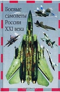 В. Ильин - Боевые самолеты России XXI века