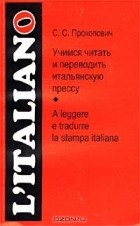 С. С. Прокопович - Учимся читать и переводить итальянскую прессу