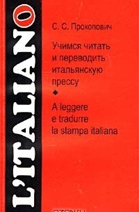 Учимся читать и переводить итальянскую прессу