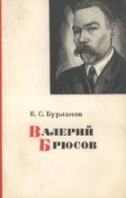 Николай Бурлаков - Валерий Брюсов. Очерк творчества