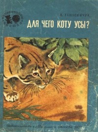 В. Танасийчук - Для чего коту усы?
