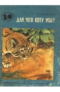 В. Танасийчук - Для чего коту усы?