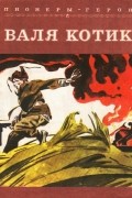 Г. Наджафов - Валя Котик