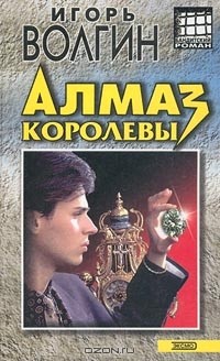 Игорь Волгин - Алмаз королевы (сборник)