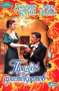 Причуды аристократов