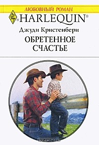 Джуди Кристенберри - Обретенное счастье