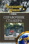Справочник сталкера. Азбука выживания