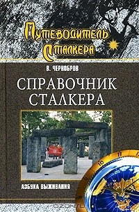 Справочник сталкера. Азбука выживания