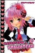 Характеры-хранители. Том 1