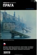 Прага. Путеводитель