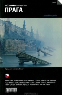 Прага. Путеводитель