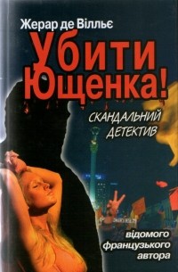 Убити Ющенка!