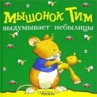 Анна Казалис - Мышонок Тим выдумывает небылицы