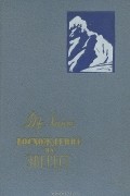 Джон Хант - Восхождение на Эверест