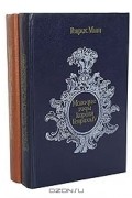 Генрих Манн - Молодые годы короля Генриха IV. Зрелые годы короля Генриха IV. В двух томах