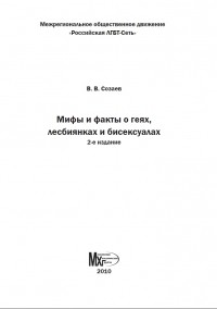 Созаев В.В. Мифы и факты о геях, лесбиянках и бисексуалах — pyб.