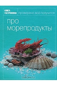 Ирина Мосолова - Про морепродукты