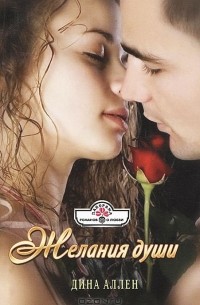 Дина Аллен - Желания души