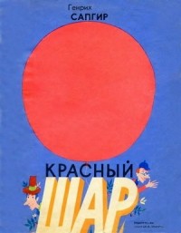 Генрих Сапгир - Красный шар