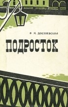 Ф. М. Достоевский - Подросток