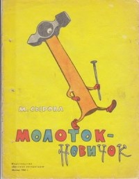 Майя Сырова - Молоток-новичок