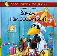  - Зачем нам ссориться?