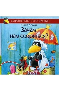  - Зачем нам ссориться?