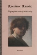 Джеймс Джойс - Портрет митця замолоду