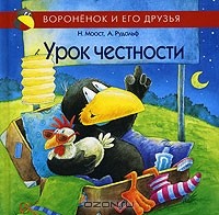  - Урок честности
