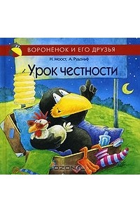  - Урок честности