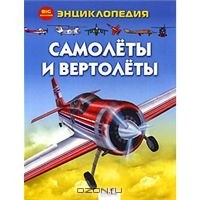 Глиффорд Клайв - Самолёты и вертолёты