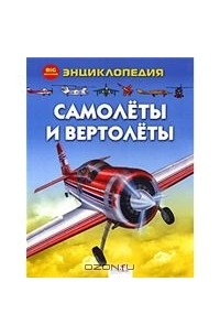 Глиффорд Клайв - Самолёты и вертолёты