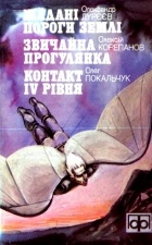  - Жадані пороги землі. Звичайна прогулянка. Контакт IV рівня