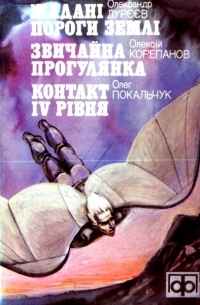  - Жадані пороги землі. Звичайна прогулянка. Контакт IV рівня