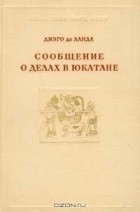 Диэго де Ланда - Сообщение о делах в Юкатане