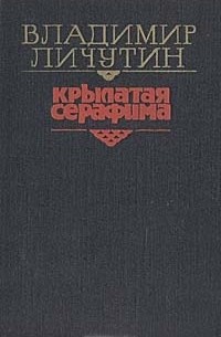 Владимир Личутин - Крылатая Серафима: Из хроники поморской деревни (сборник)