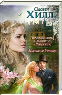 Миссис де Уинтер