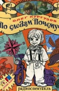 По следам Почемучки