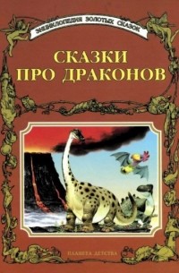 без автора - Сказки про драконов