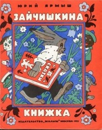 Юрий Ярмыш - Зайчишкина книжка (сборник)